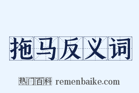 拖马反义词是什么意思的图片